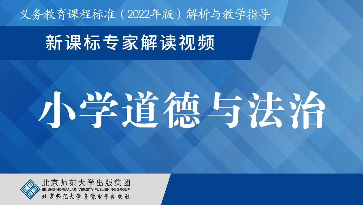 义教新课标专家解读视频·小学道德与法治