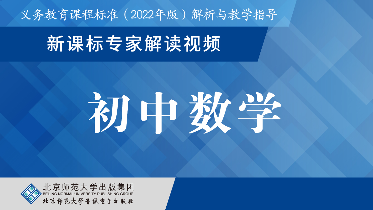 义教新课标专家解读视频·初中数学