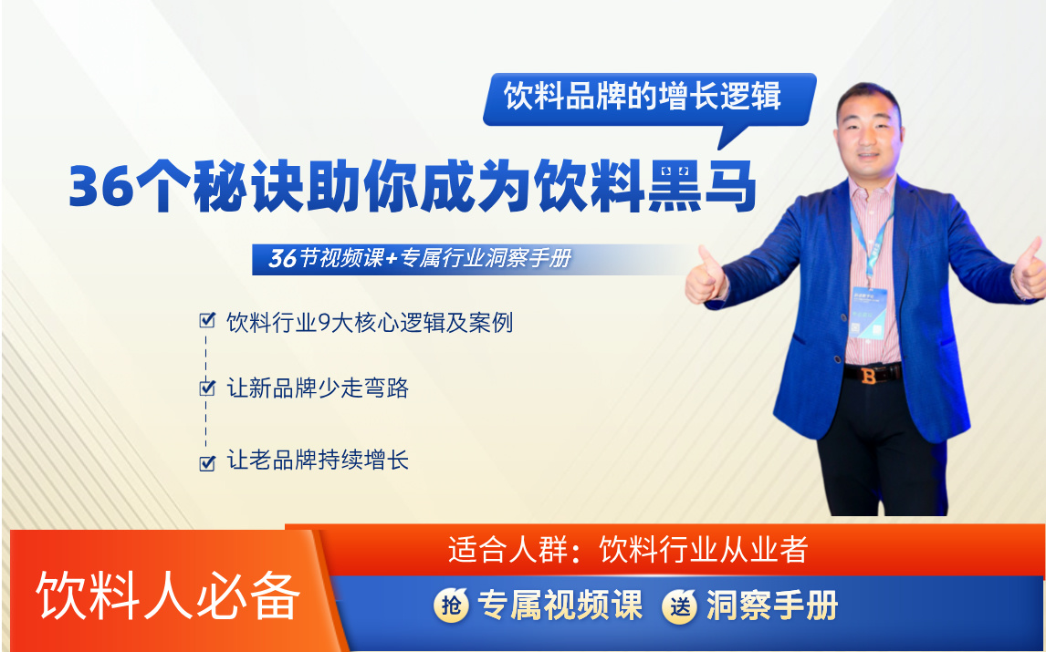 饮料品牌的增长逻辑：36个秘诀助你成为饮料黑马