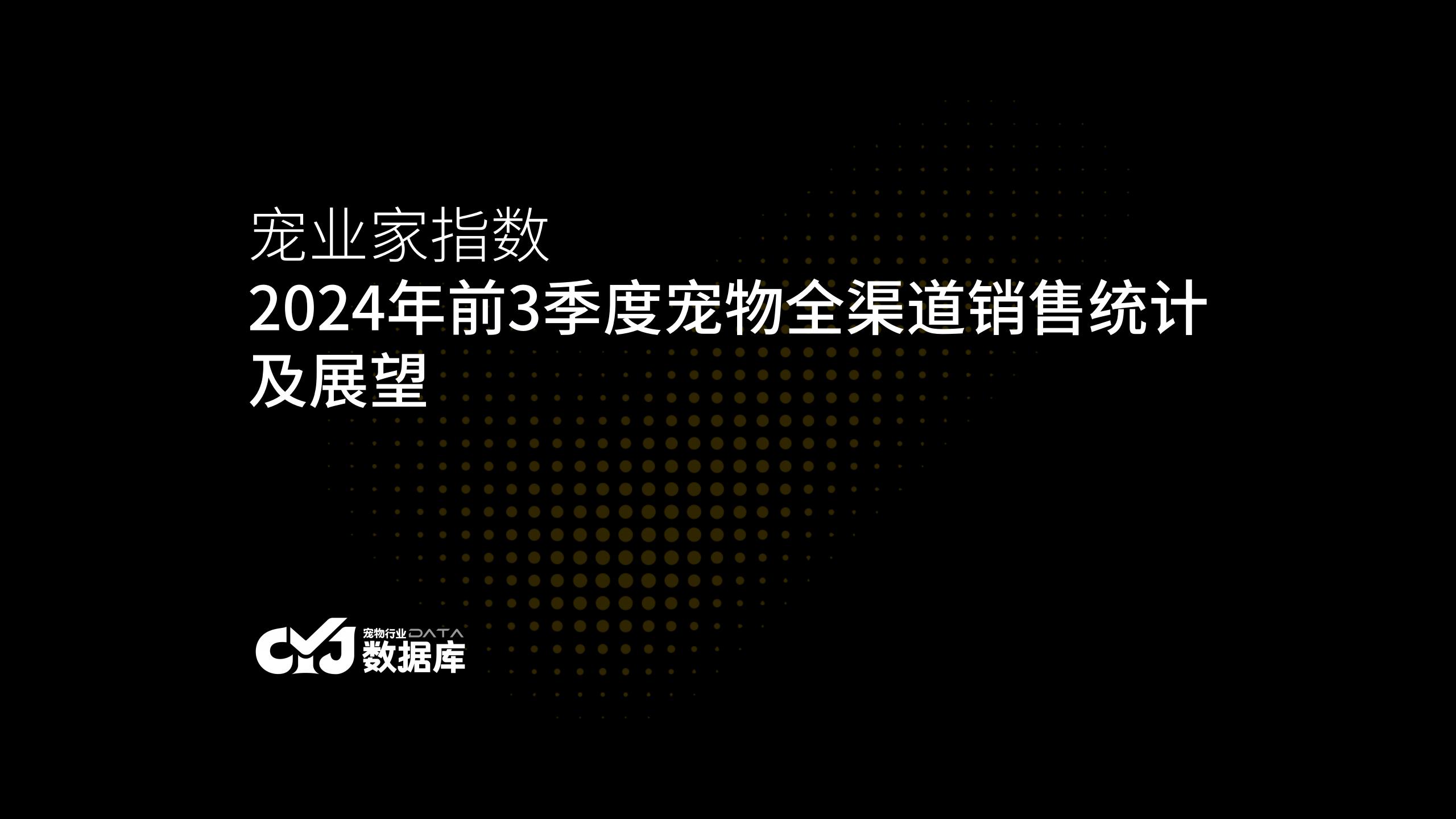2024年前3季度宠物全渠道销售监测及宠业家洞察官方封面