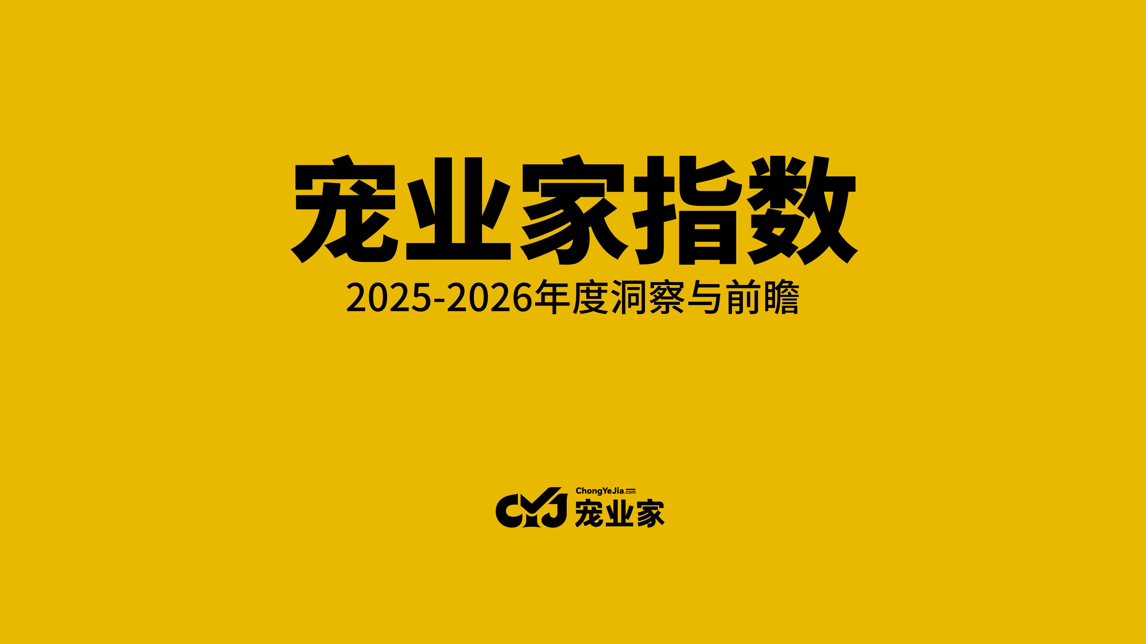 宠业家指数2025年1-9月宠物市场销售监测解读官方封面