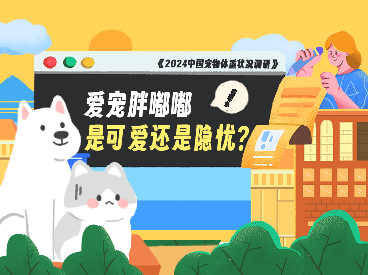 2024中国宠物体重状况调研报告官方封面