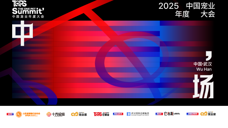2025中国宠业年度大会官方封面
