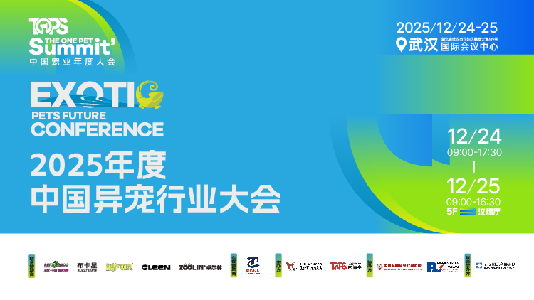 2025中国异宠行业大会(25日)官方封面