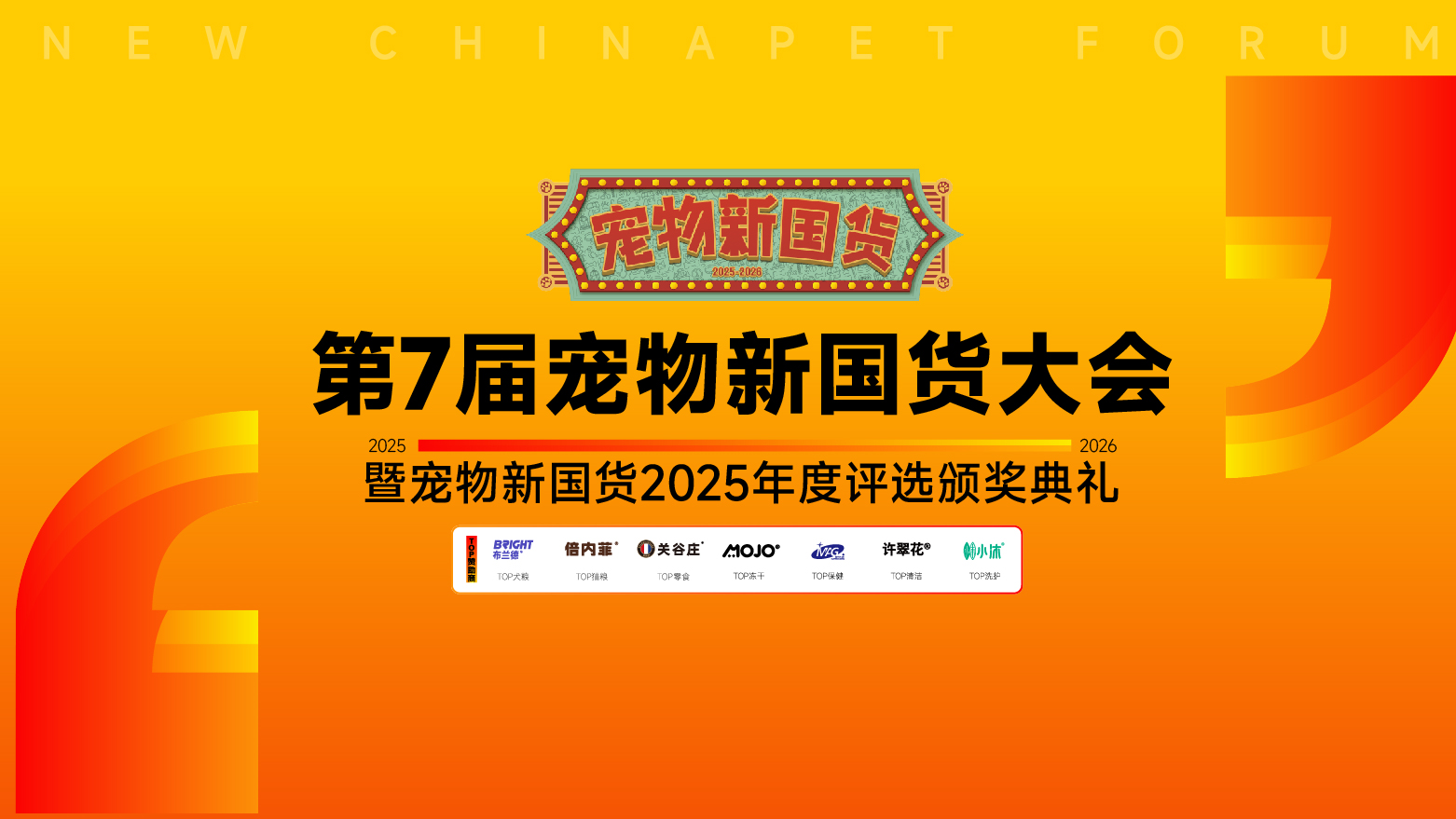 2025第七届宠物新国货大会官方封面
