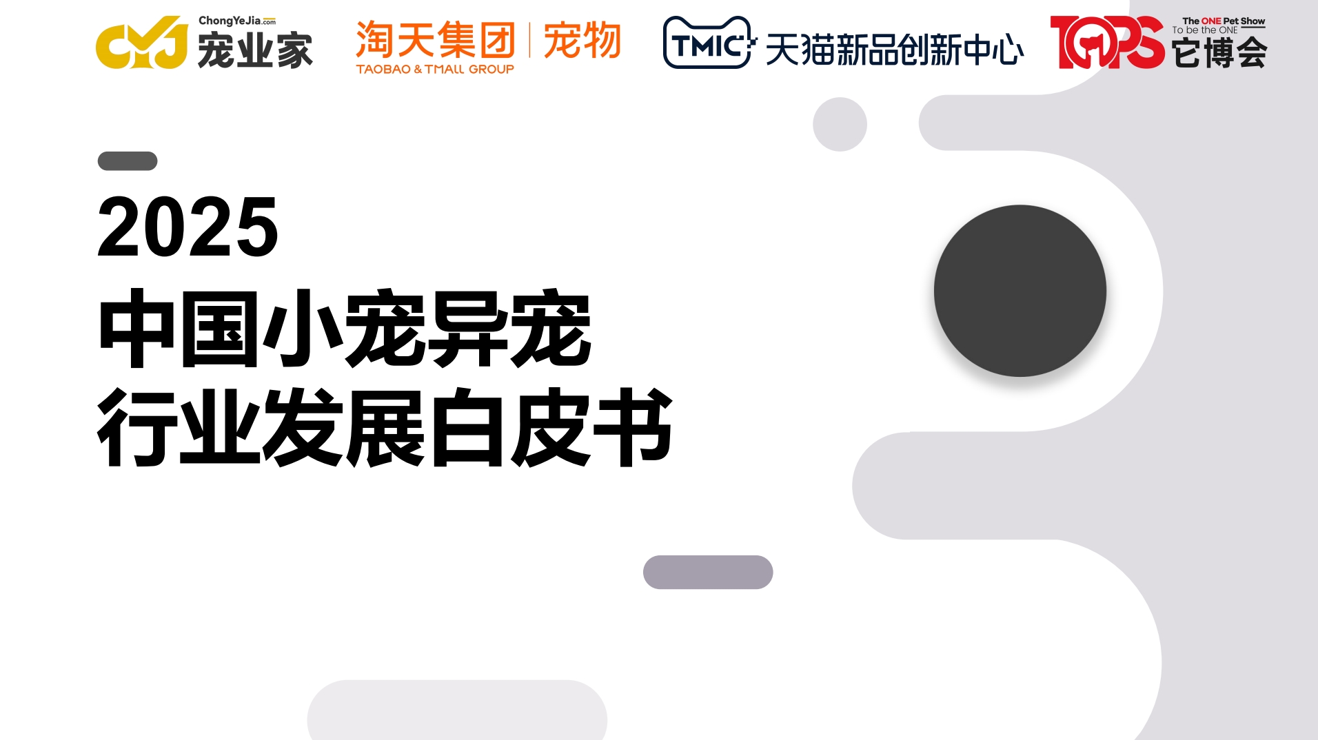 《2025中国小宠异宠行业发展白皮书》官方封面