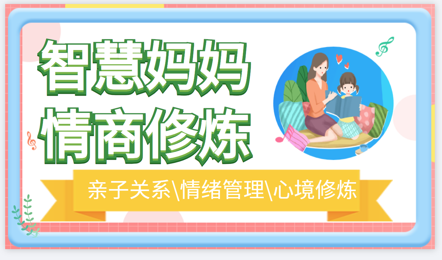 《智慧妈妈的情商修炼》
