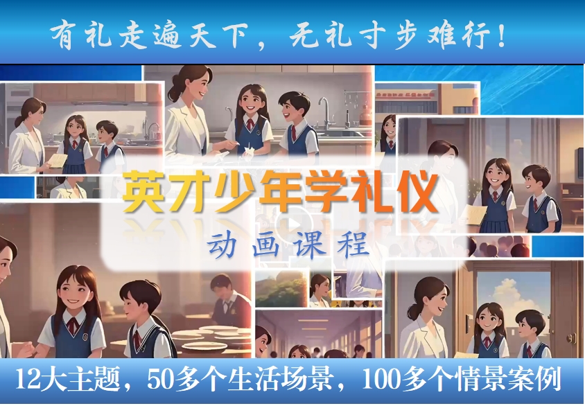 《英才少年学礼仪》动画课程
