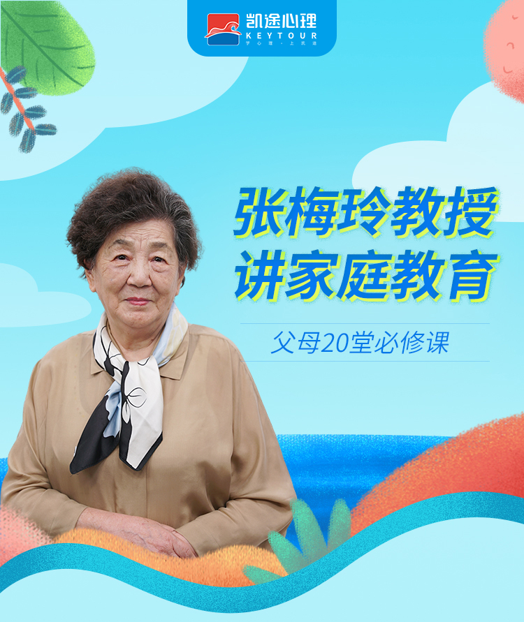 张梅玲教授讲家庭教育--父母20堂必修课