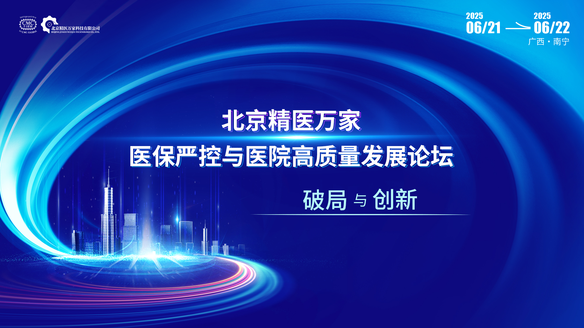 南宁论坛 |  医保严控与医院高质量发展论坛
