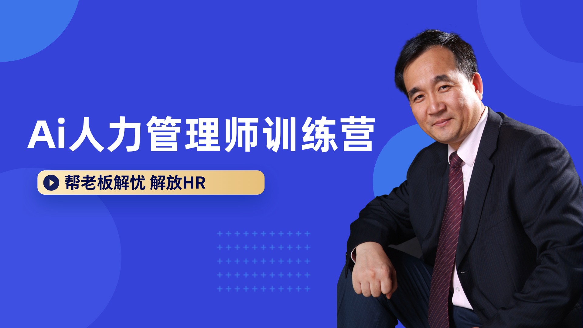 Ai人力管理师训练营