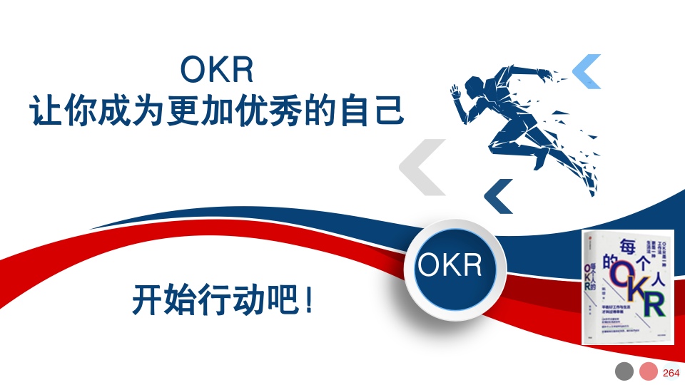 每个人的OKR
