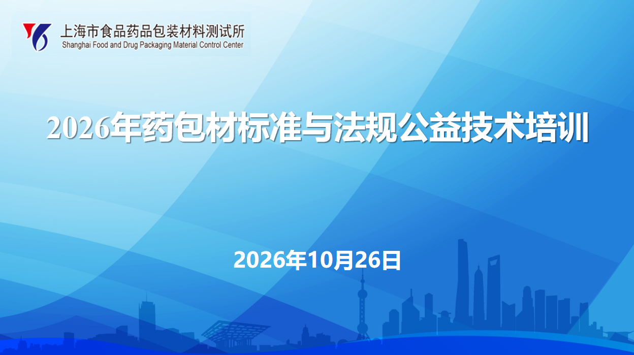 2026年药包材标准与法规公益技术培训