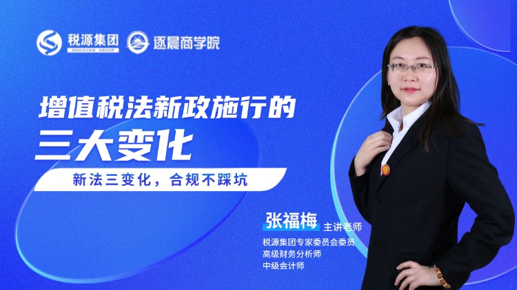 增值税法新政施行的三大变化 