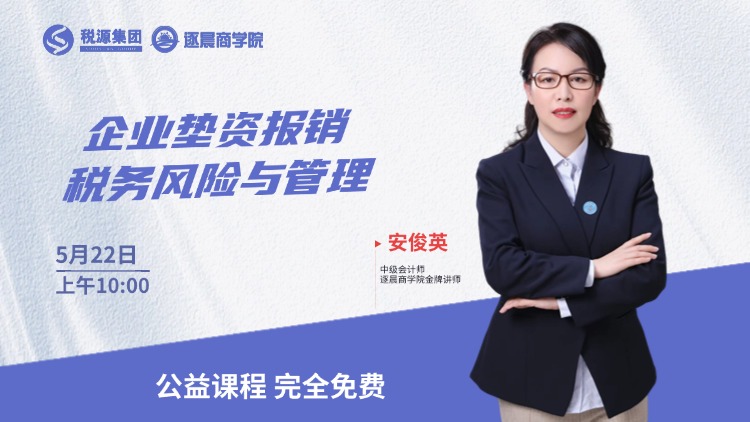 企业垫资报销税务风险与管理 