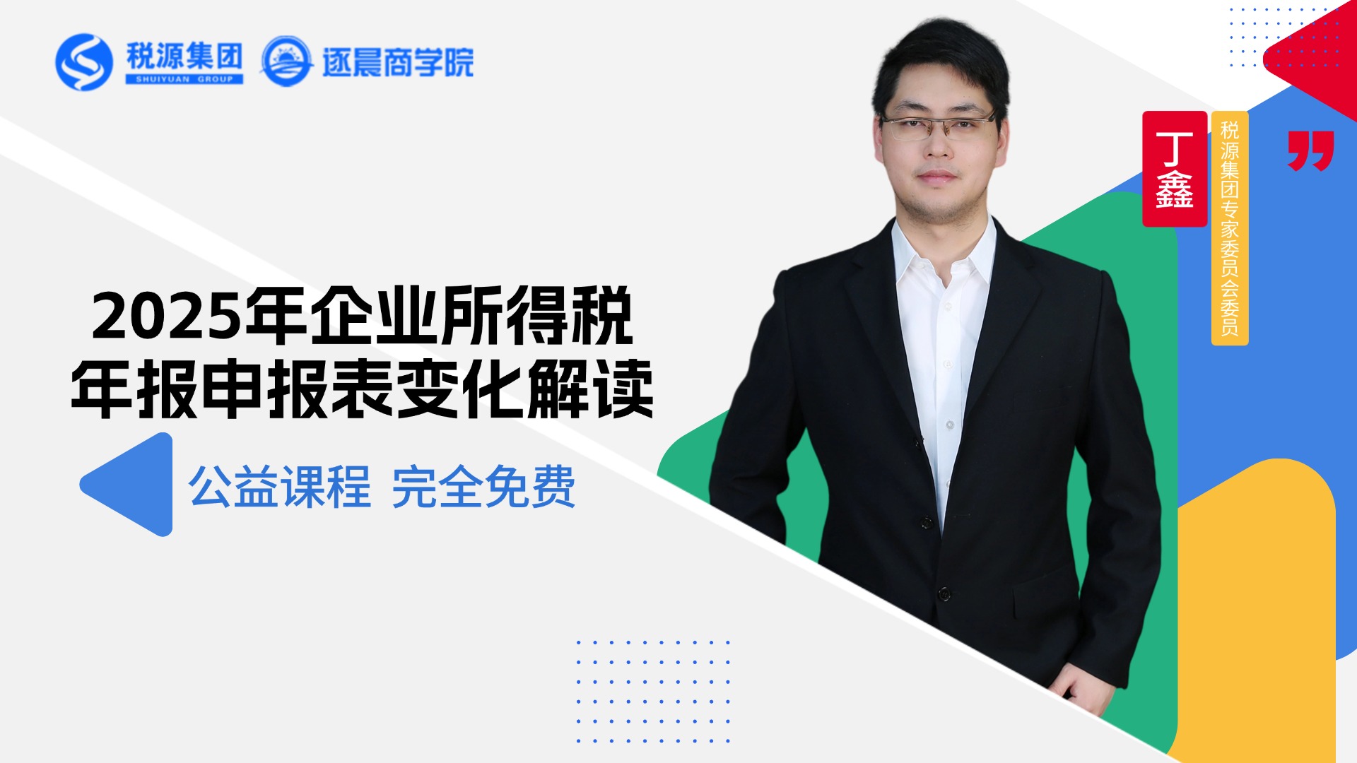 2025年企业所得税年度纳税申报表优化解读 
