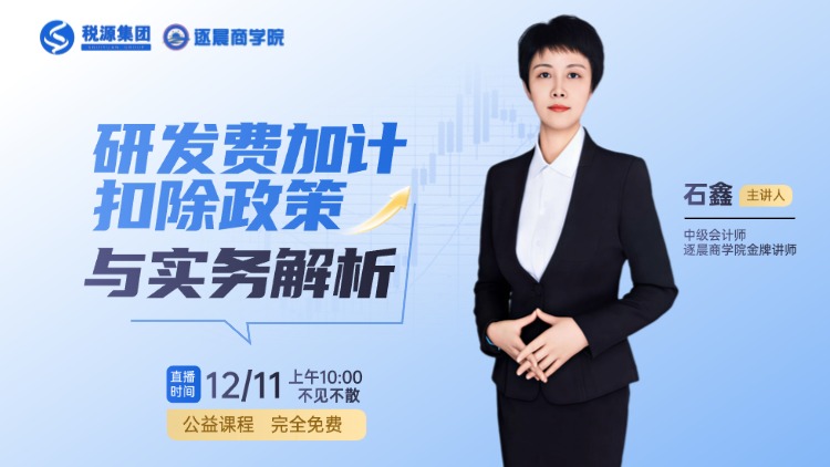 研发费加计扣除政策与实务解析 