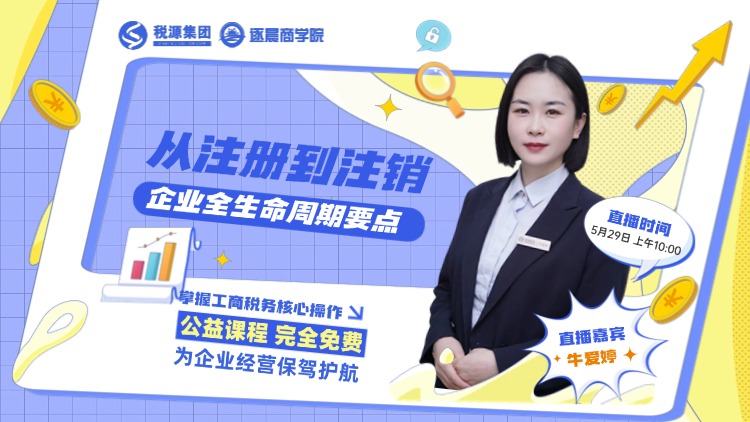 从注册到注销：企业全生命周期要点 