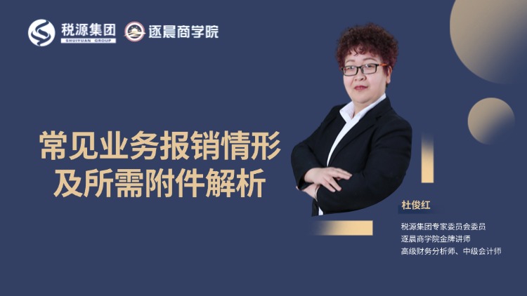 常见业务报销情形及所需附件解析 