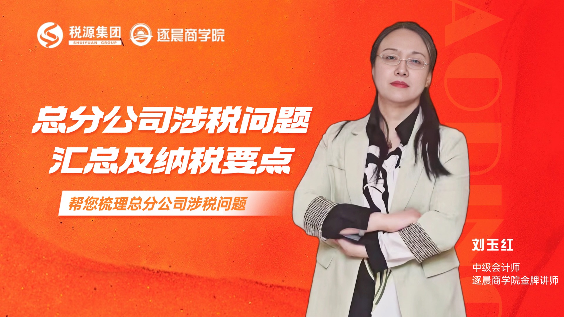 总分公司涉税问题汇总及纳税要点 