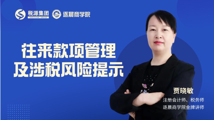 往来款项管理 及涉税风险提示 