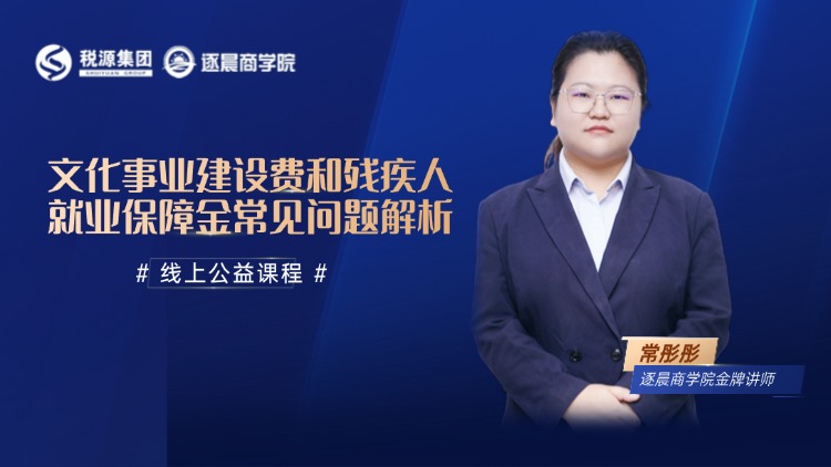 文化事业建设费和残疾 就业保障金常见问题解析 