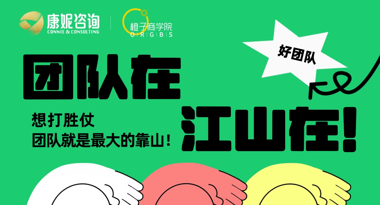 团队在，江山在，打造超能团队！