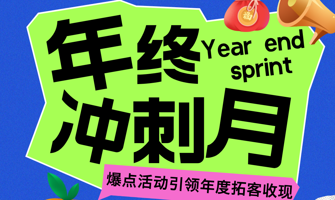 美业年终冲刺：5大爆点活动引领年度拓客收现
