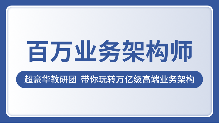 奈学教育百万业务架构师一期