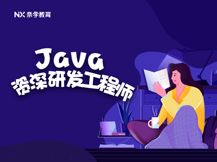 奈学Java资深研发工程师二期