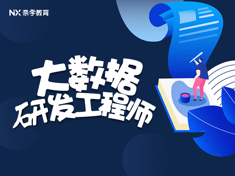 奈学教育大数据研发工程师三期