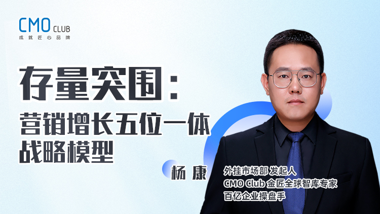 存量突围：“五位一体”战略模型重构品牌竞争力