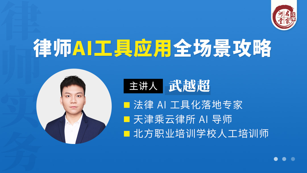 武越超：律师AI工具应用全场景攻略