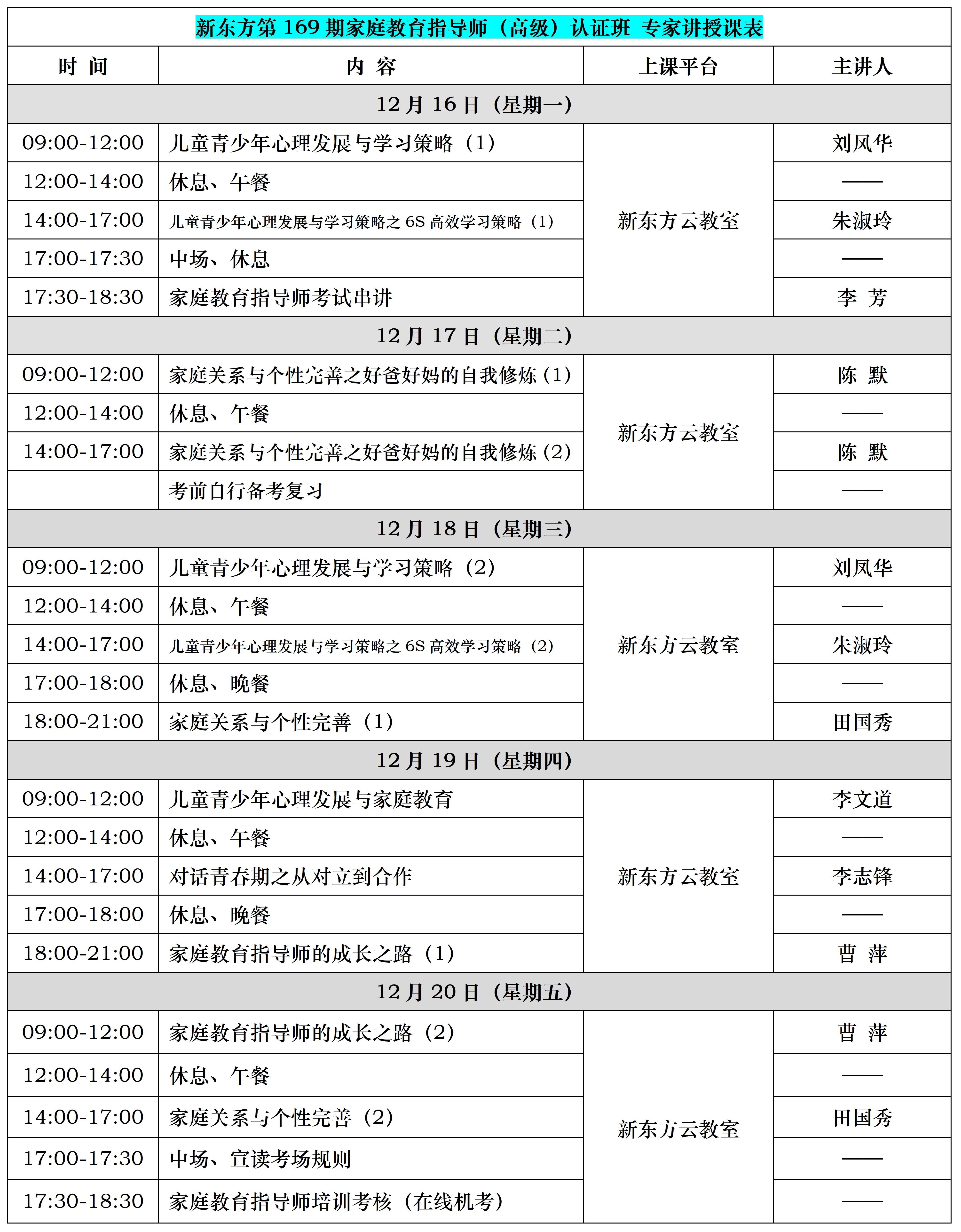 12月第169期新東方家庭教育指導師專家課表.jpg