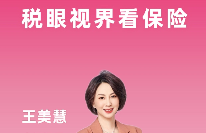 税眼世界看保险——视频课
