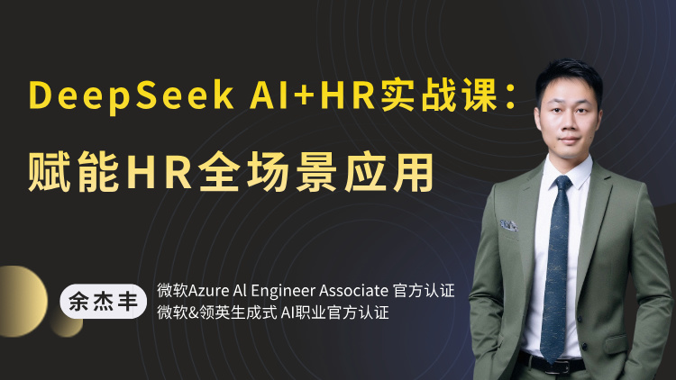 DeepSeek AI+HR实战课：赋能HR全场景应用