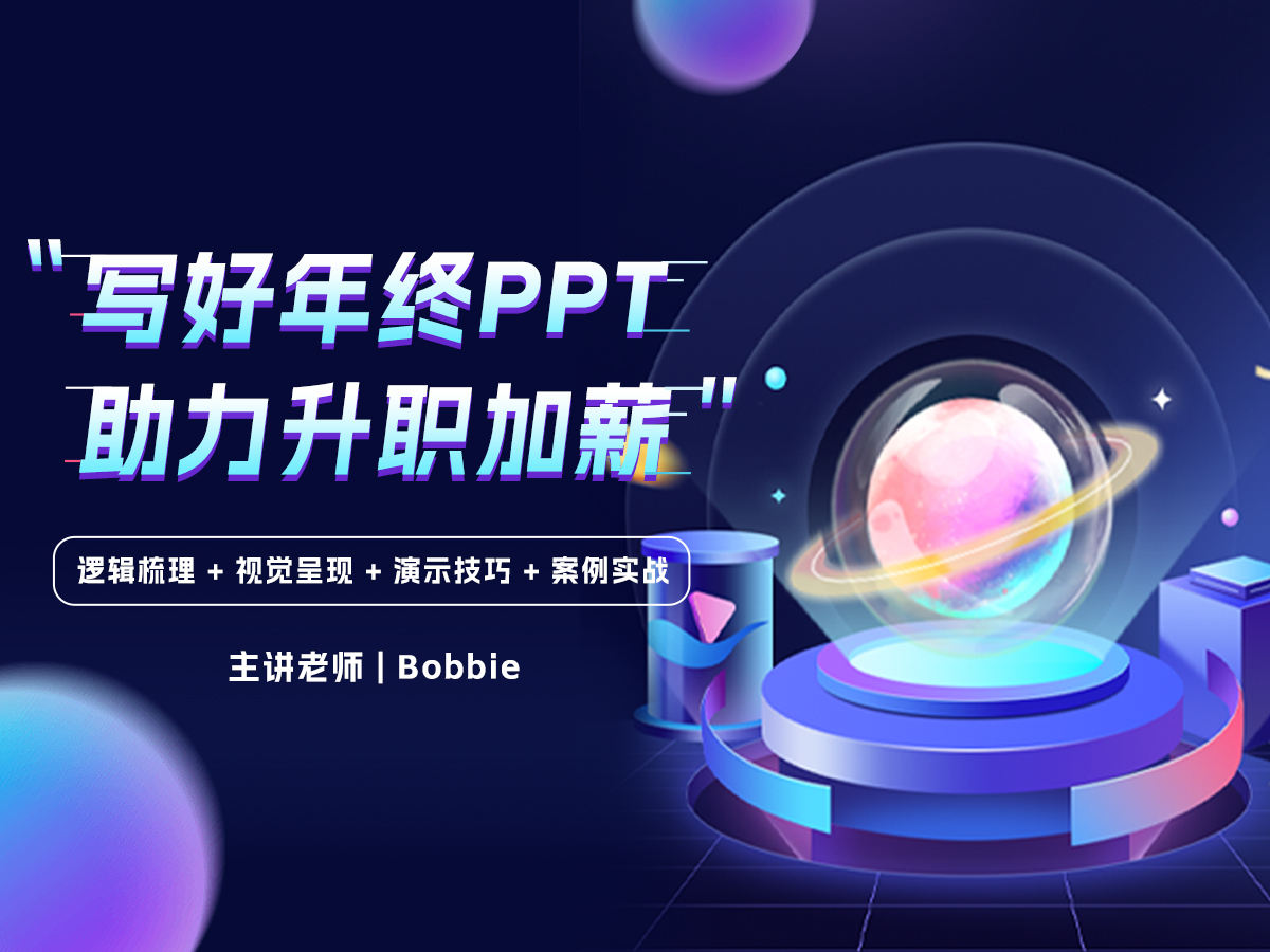 年终述职报告PPT这样做，老板不服都行！