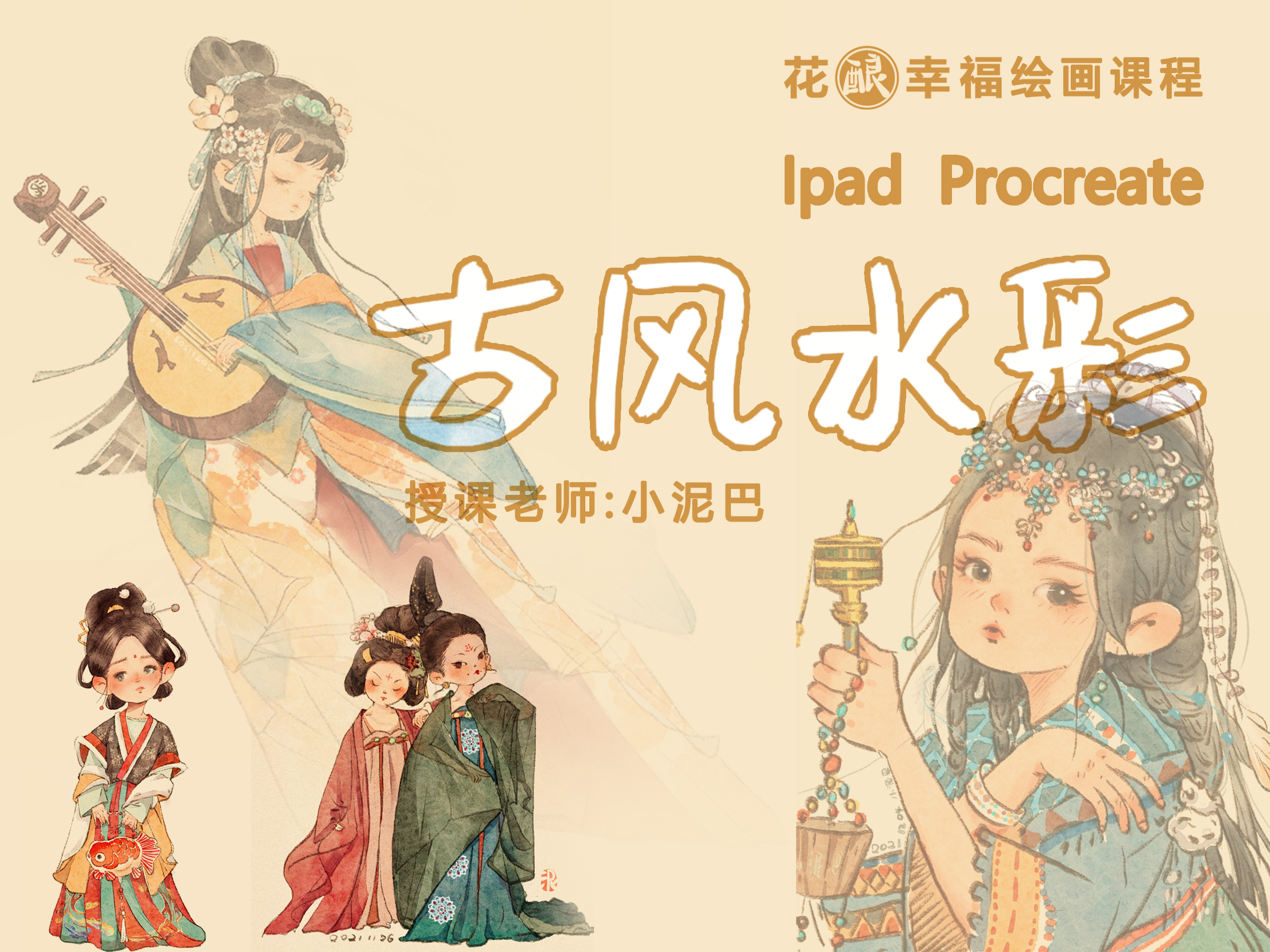 HB–97期：IPAD古风水彩课-小泥巴-思维有课