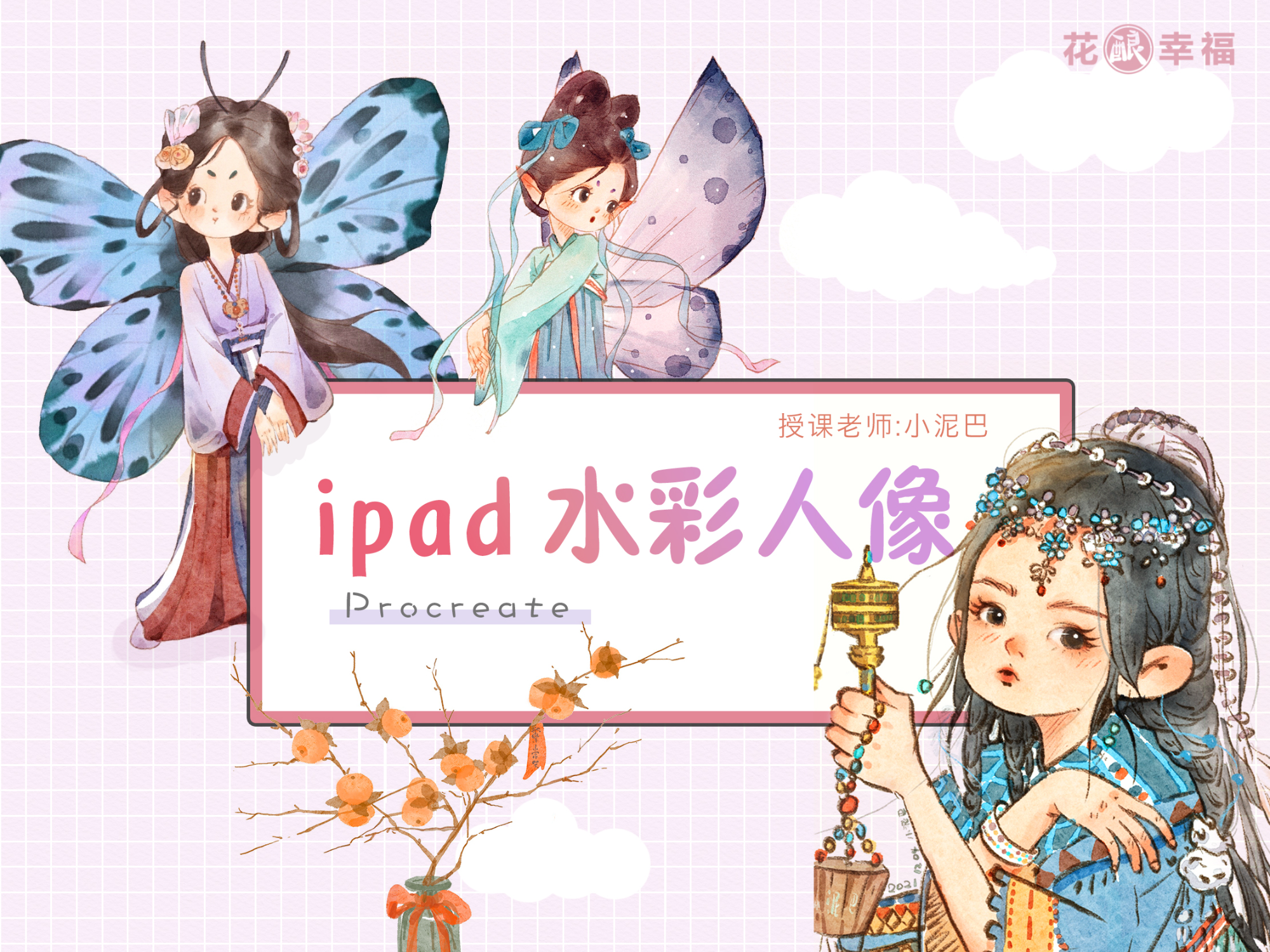 HB–105期：IPAD水彩人像–不全-小泥巴-思维有课