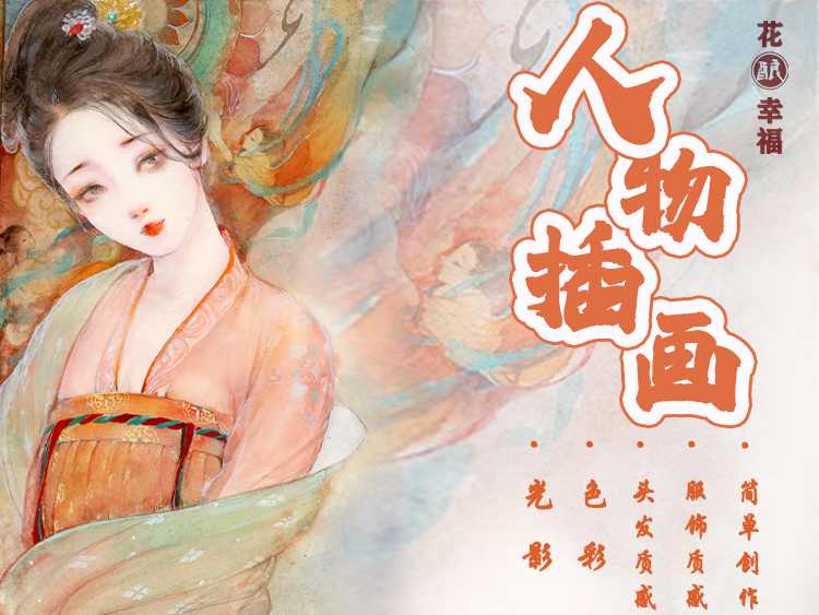 HB–93期：人物插画色彩班-棉花圃-思维有课