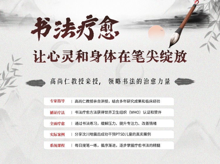 书法：让心灵和身体在笔尖绽放-视频课