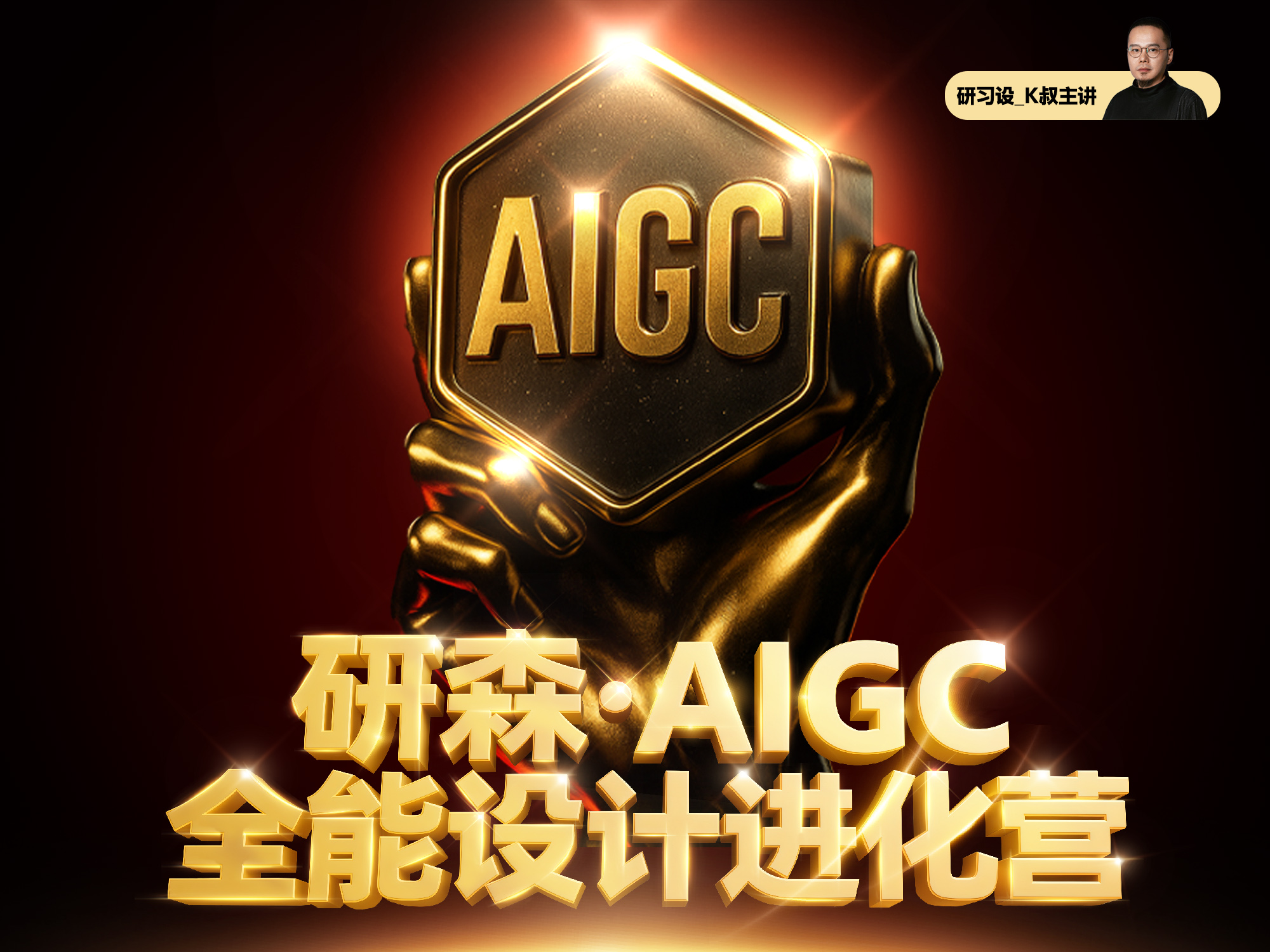 研森·AIGC全能设计进化营-怪豆资源