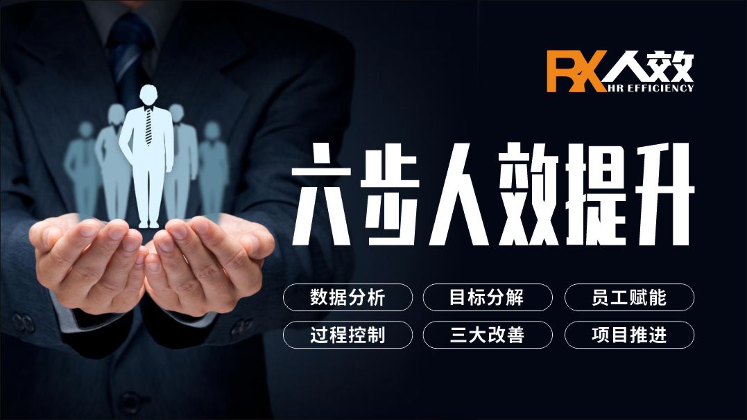 《六步人效提升》姜上泉老师线上视频课程