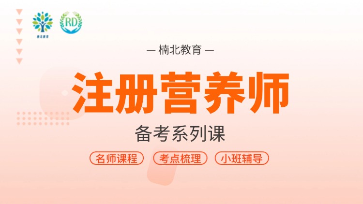 注册营养师课程
