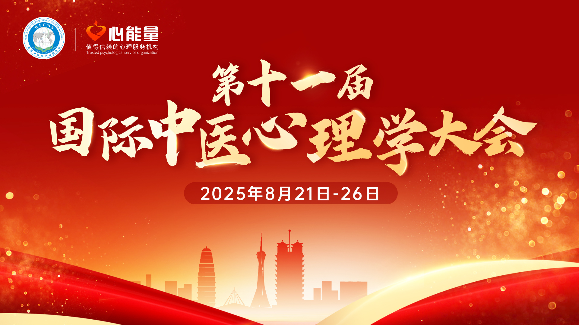 第十一届国际中医心理学大会（后4天套票）
