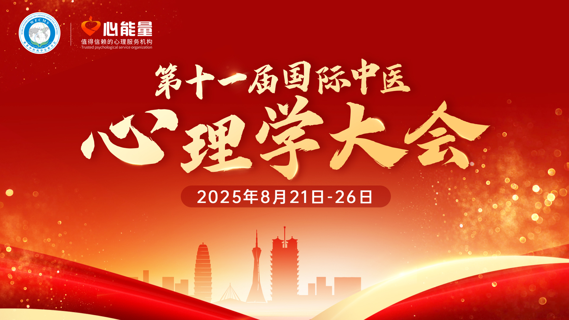 第十一届国际中医心理学大会（6天套票）
