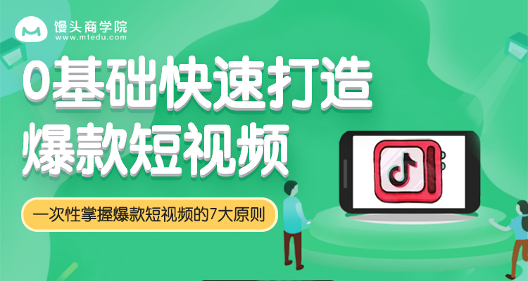 0基础快速打造爆款短视频