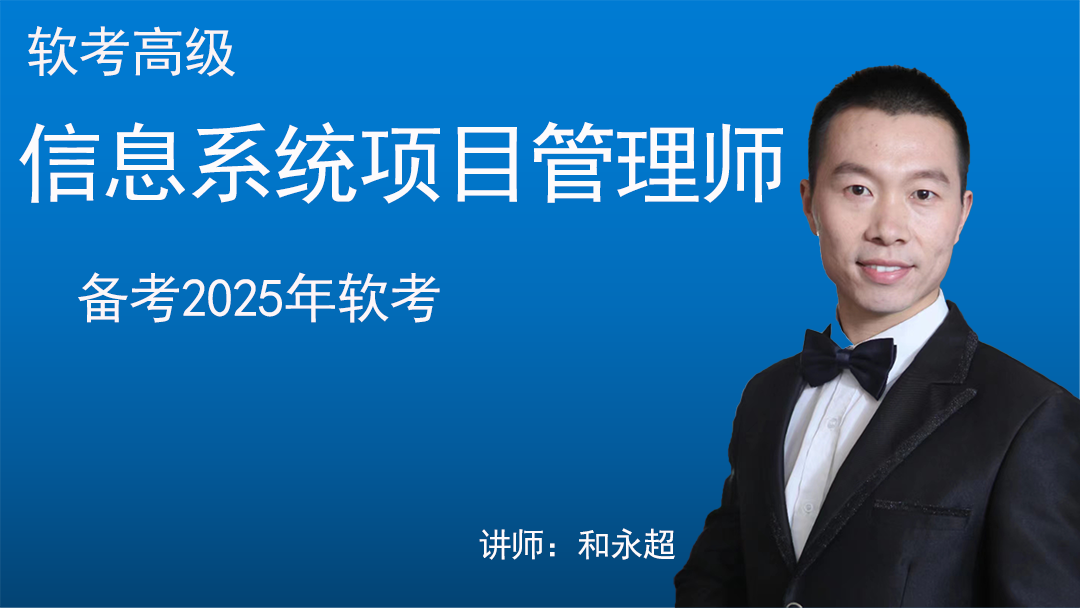 2025 信息系统项目管理师（高级职称）  普讲+精讲+冲刺讲