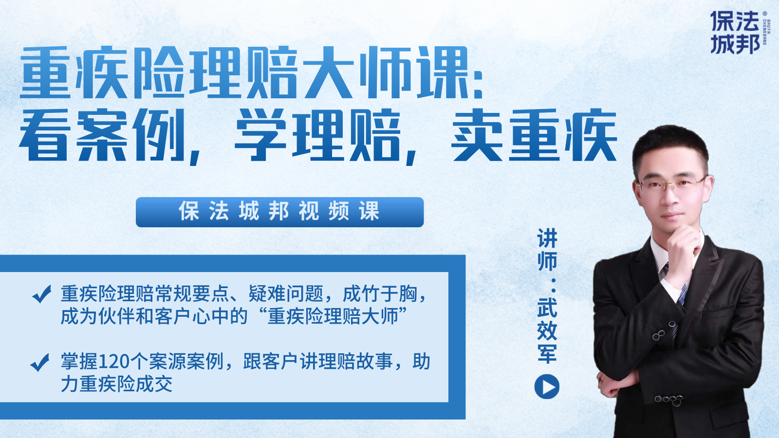 武效军-重疾险理赔大师视频课：看案例，学理赔，卖重疾