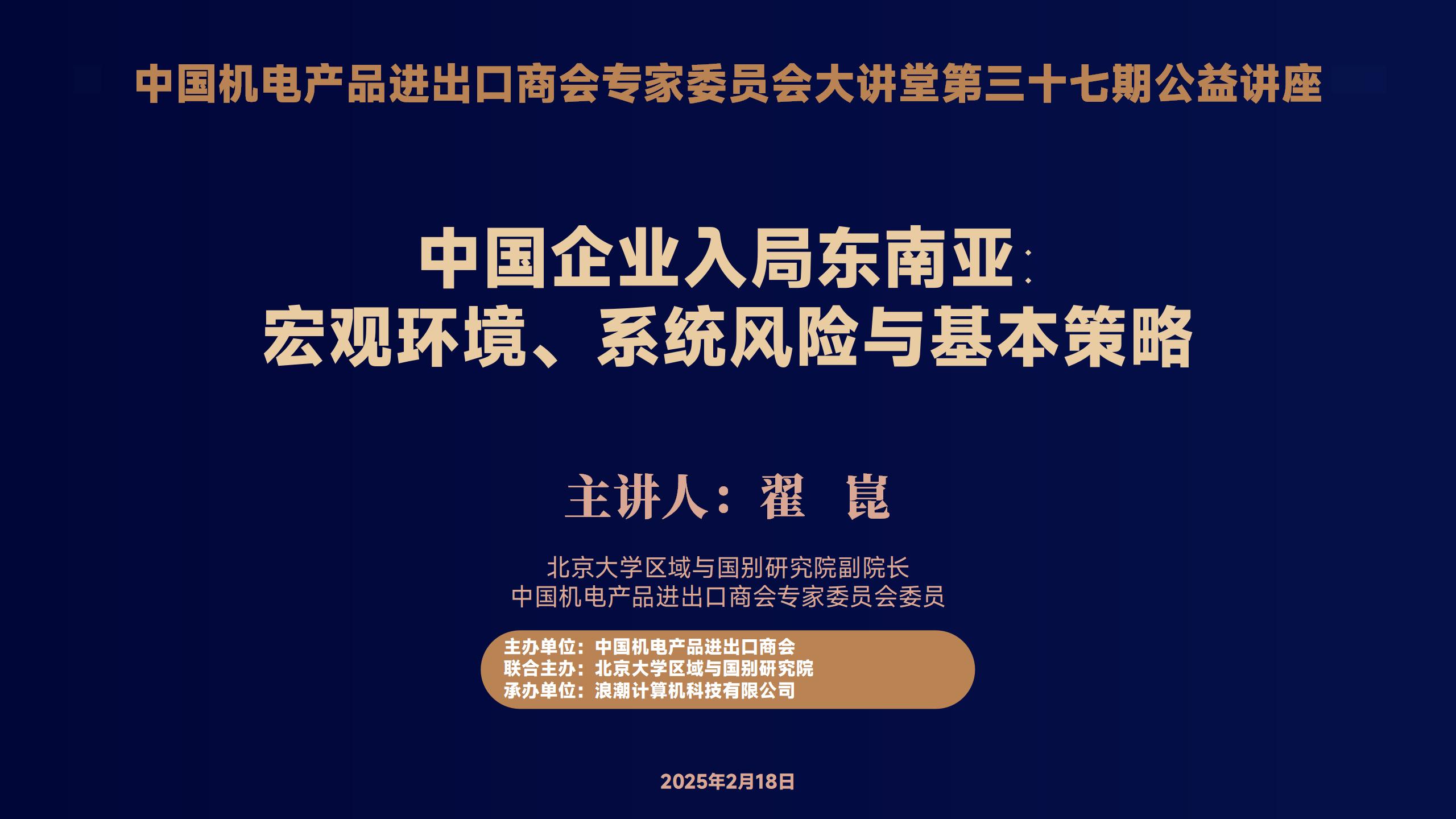 中国机电商会专家委员会大讲堂第37期《中国企业入局东南亚:宏观环境、系统风险与基本策略》公益讲座